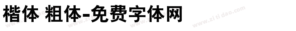 楷体 粗体字体转换